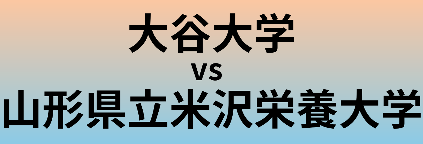 大谷大学と山形県立米沢栄養大学 のどちらが良い大学?