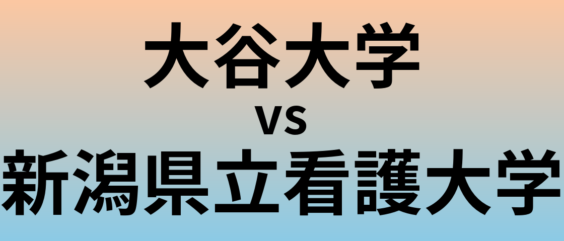 大谷大学と新潟県立看護大学 のどちらが良い大学?