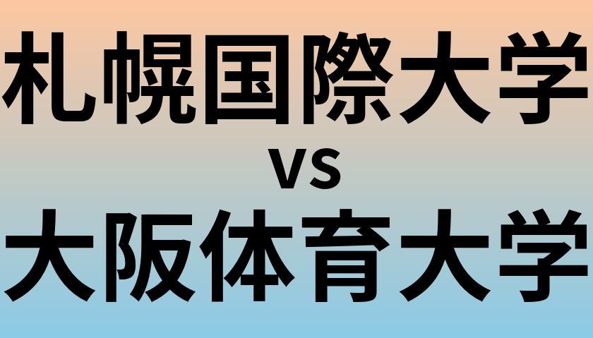 札幌国際大学と大阪体育大学 のどちらが良い大学?