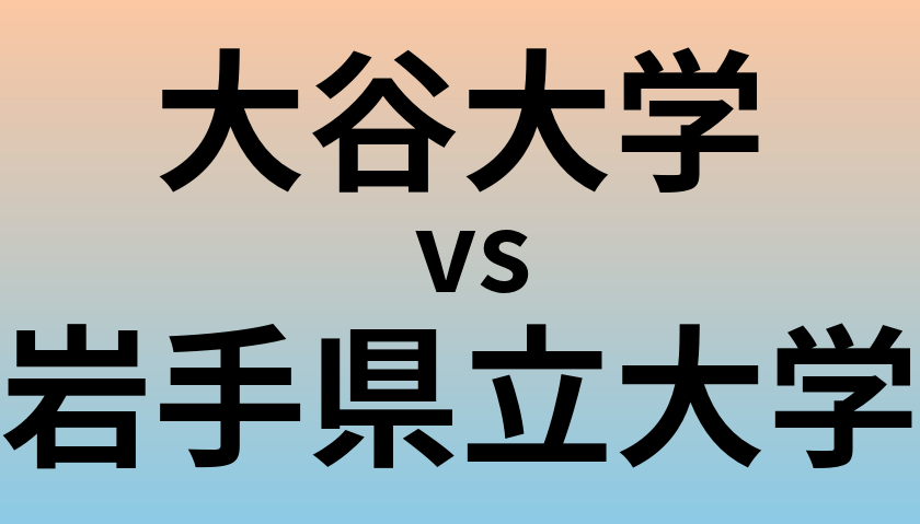 大谷大学と岩手県立大学 のどちらが良い大学?