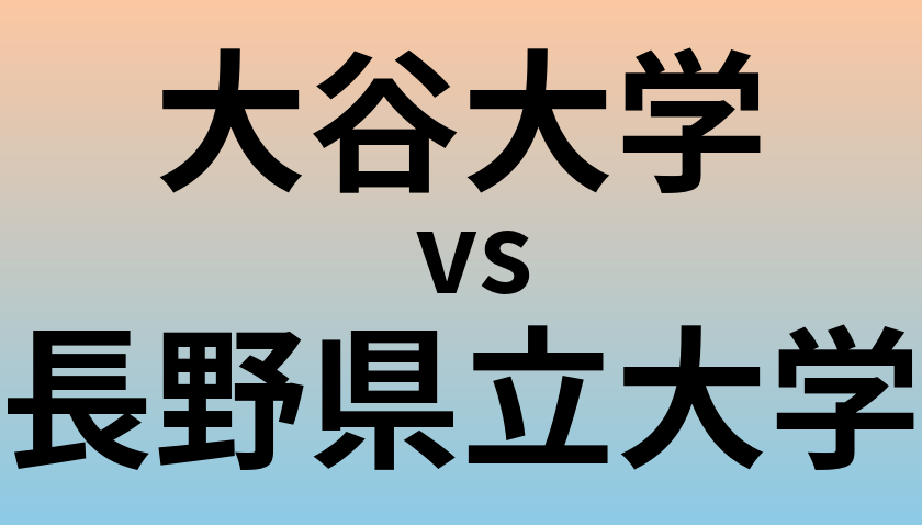 大谷大学と長野県立大学 のどちらが良い大学?