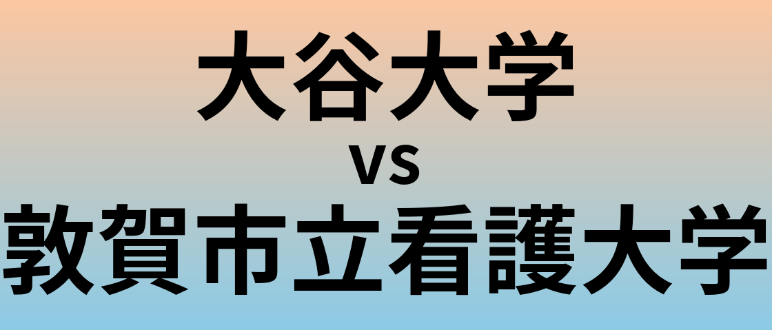 大谷大学と敦賀市立看護大学 のどちらが良い大学?