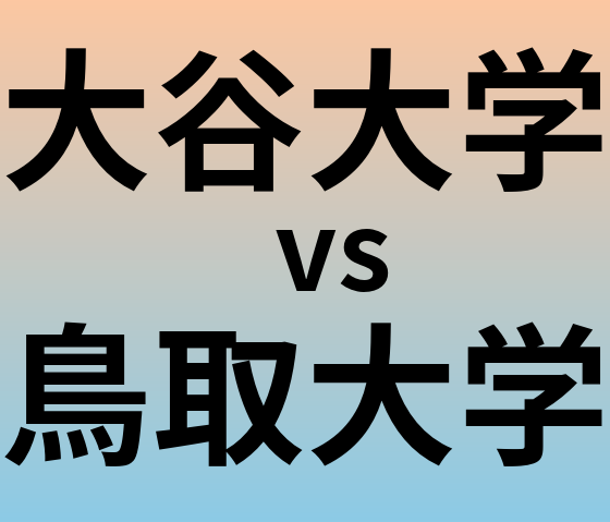 大谷大学と鳥取大学 のどちらが良い大学?