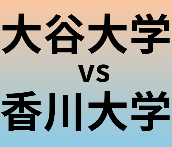 大谷大学と香川大学 のどちらが良い大学?
