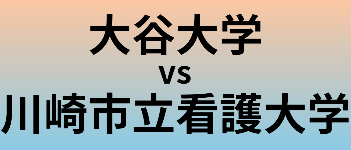 大谷大学と川崎市立看護大学 のどちらが良い大学?