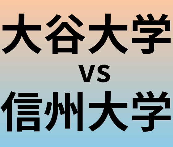 大谷大学と信州大学 のどちらが良い大学?
