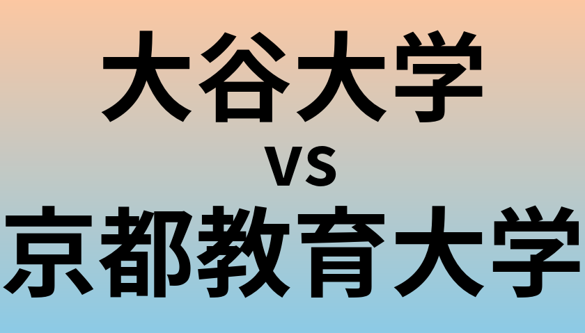 大谷大学と京都教育大学 のどちらが良い大学?
