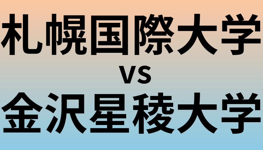 札幌国際大学と金沢星稜大学 のどちらが良い大学?