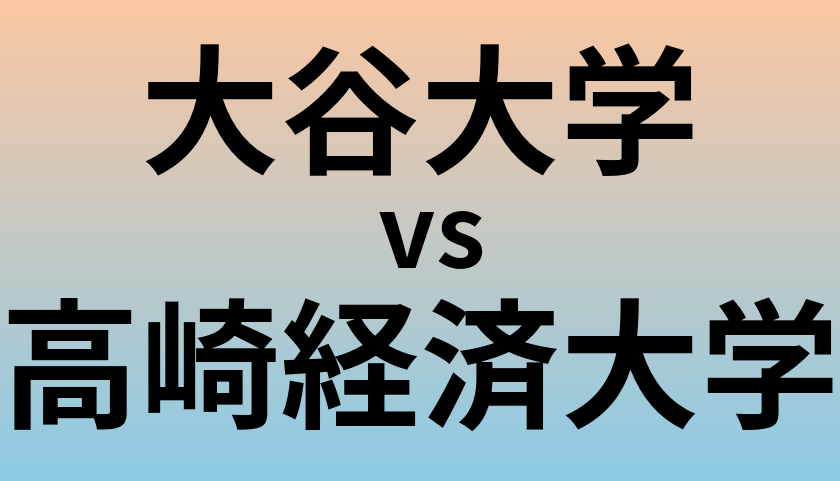 大谷大学と高崎経済大学 のどちらが良い大学?