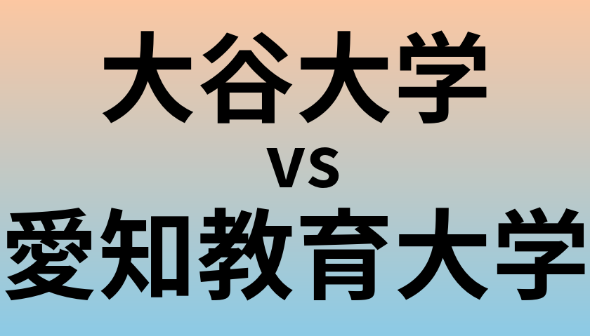 大谷大学と愛知教育大学 のどちらが良い大学?