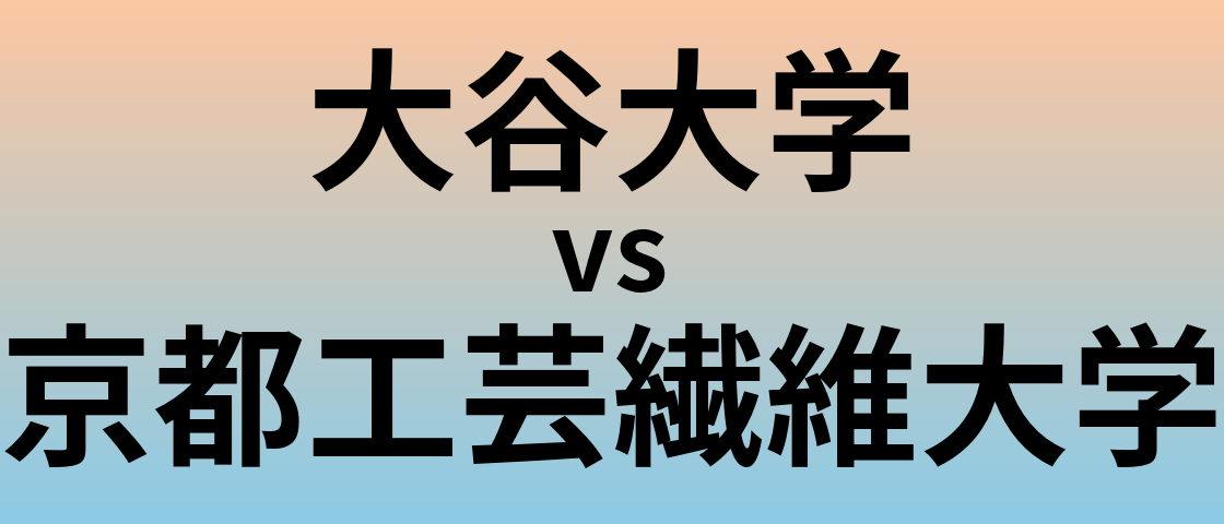 大谷大学と京都工芸繊維大学 のどちらが良い大学?