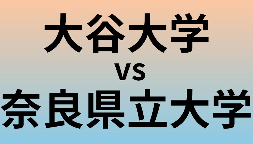 大谷大学と奈良県立大学 のどちらが良い大学?