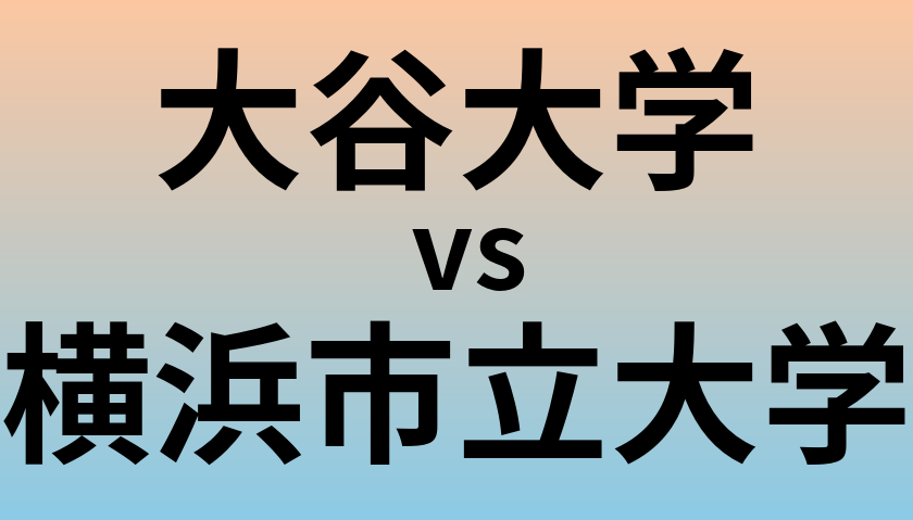 大谷大学と横浜市立大学 のどちらが良い大学?