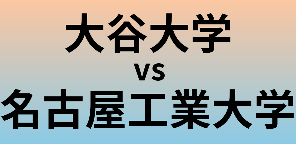 大谷大学と名古屋工業大学 のどちらが良い大学?