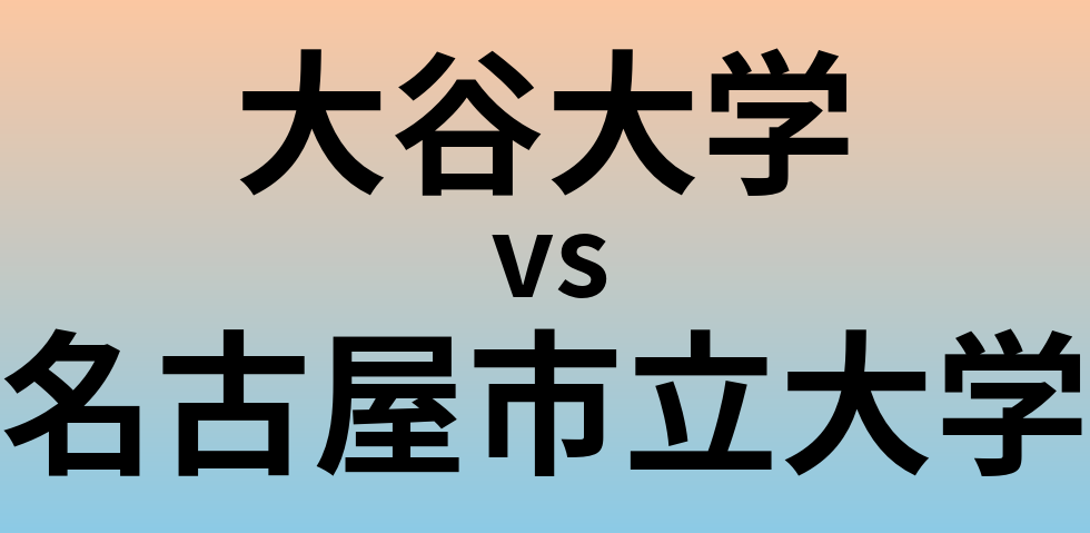 大谷大学と名古屋市立大学 のどちらが良い大学?