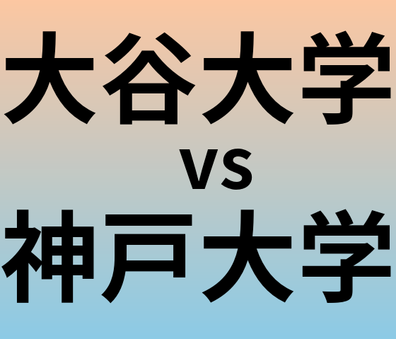 大谷大学と神戸大学 のどちらが良い大学?