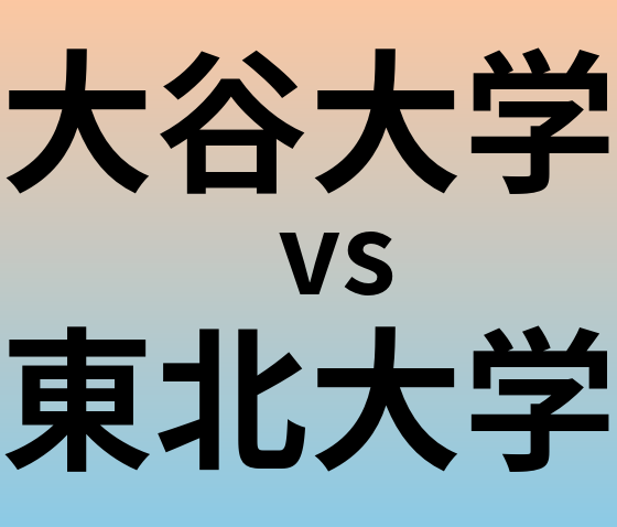 大谷大学と東北大学 のどちらが良い大学?