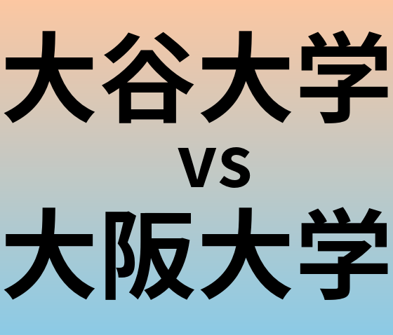 大谷大学と大阪大学 のどちらが良い大学?