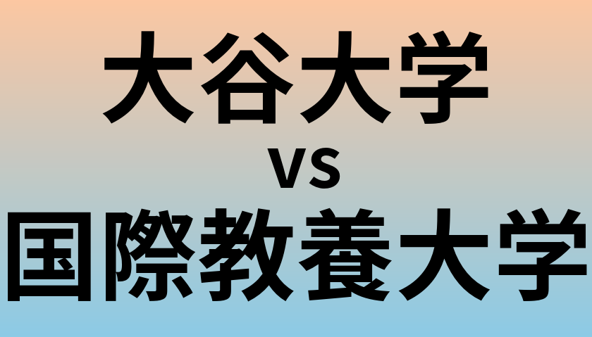大谷大学と国際教養大学 のどちらが良い大学?