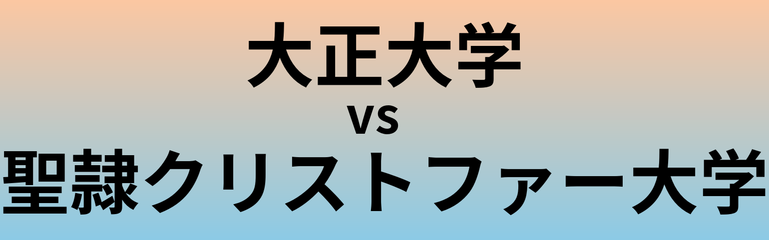 大正大学と聖隷クリストファー大学 のどちらが良い大学?