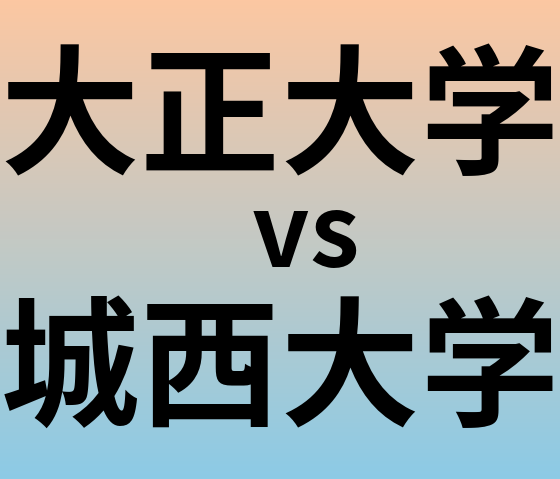 大正大学と城西大学 のどちらが良い大学?
