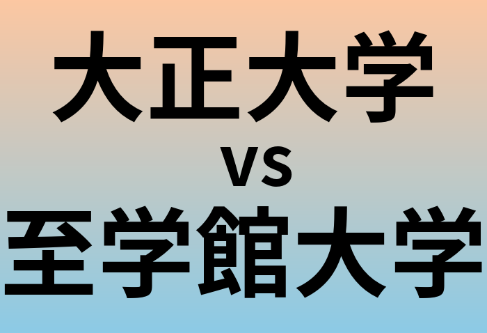 大正大学と至学館大学 のどちらが良い大学?