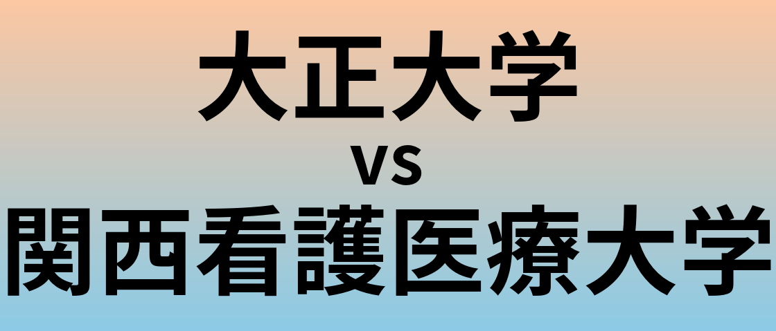 大正大学と関西看護医療大学 のどちらが良い大学?