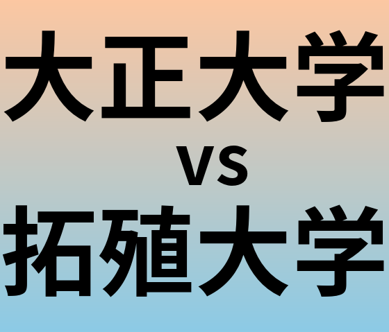 大正大学と拓殖大学 のどちらが良い大学?