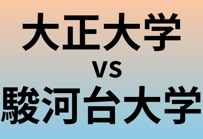 大正大学と駿河台大学 のどちらが良い大学?