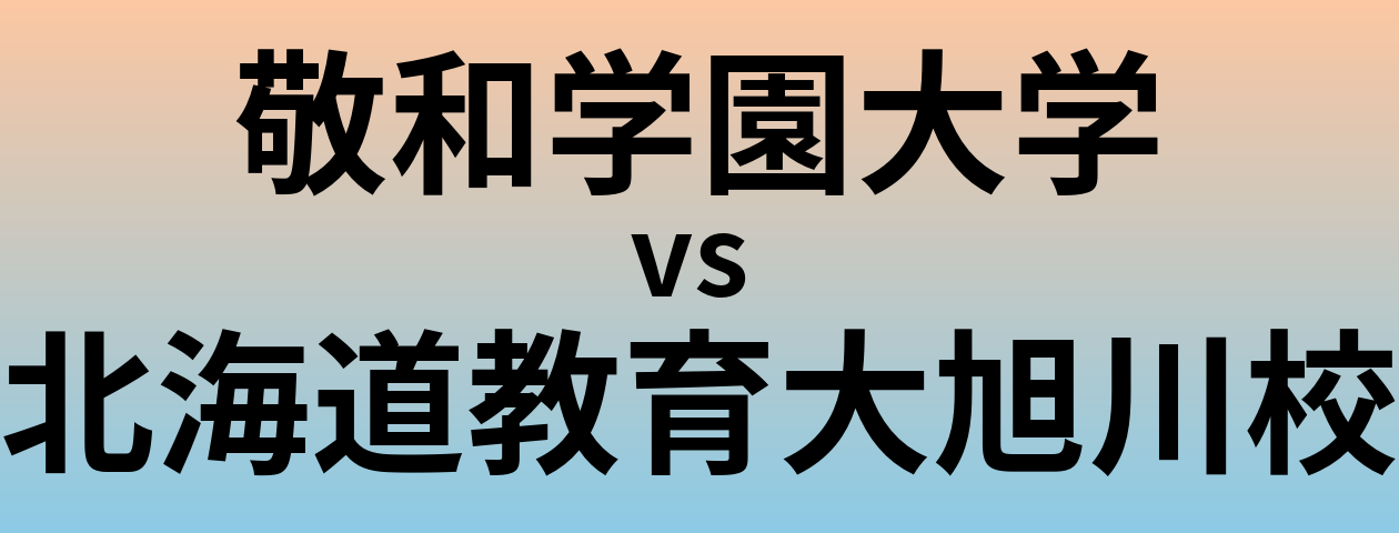 敬和学園大学と北海道教育大旭川校 のどちらが良い大学?