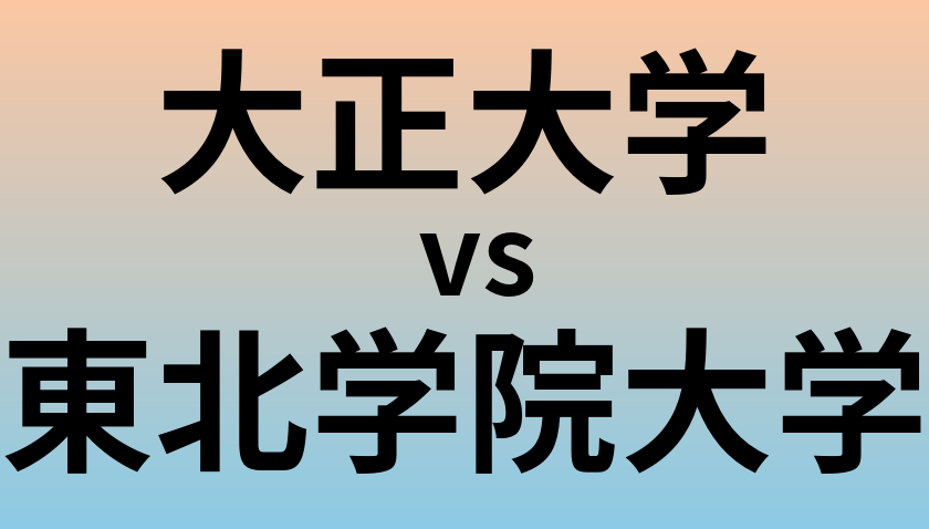 大正大学と東北学院大学 のどちらが良い大学?