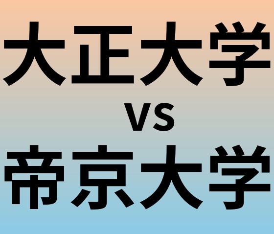 大正大学と帝京大学 のどちらが良い大学?