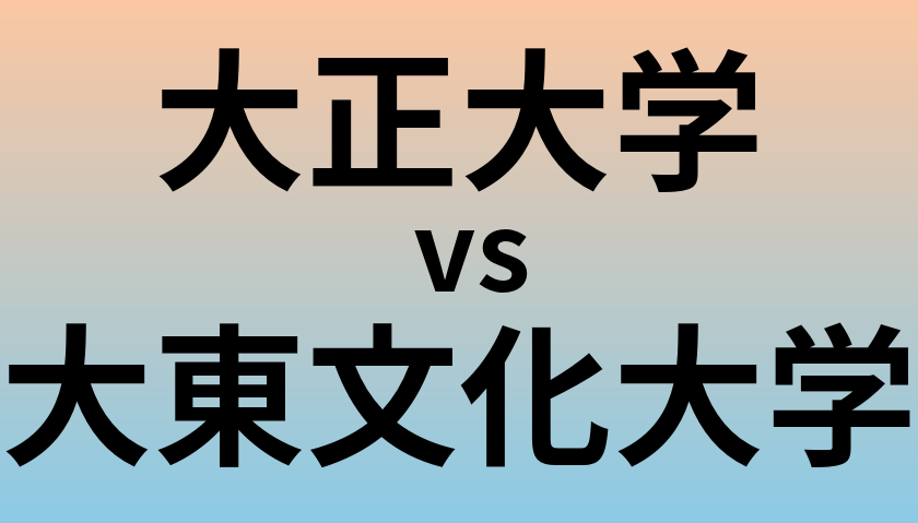 大正大学と大東文化大学 のどちらが良い大学?