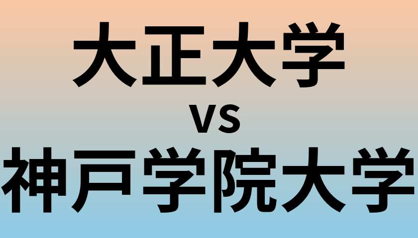 大正大学と神戸学院大学 のどちらが良い大学?