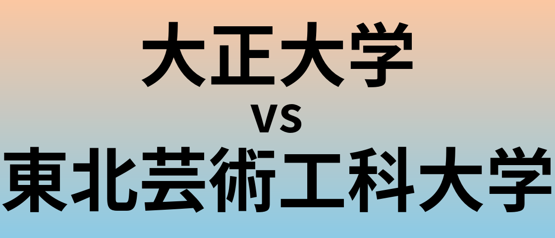 大正大学と東北芸術工科大学 のどちらが良い大学?