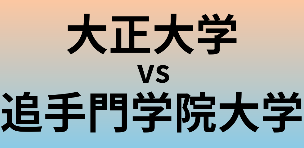 大正大学と追手門学院大学 のどちらが良い大学?