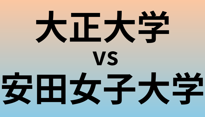 大正大学と安田女子大学 のどちらが良い大学?
