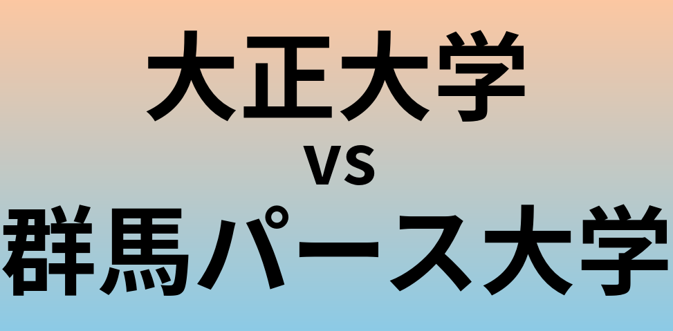 大正大学と群馬パース大学 のどちらが良い大学?