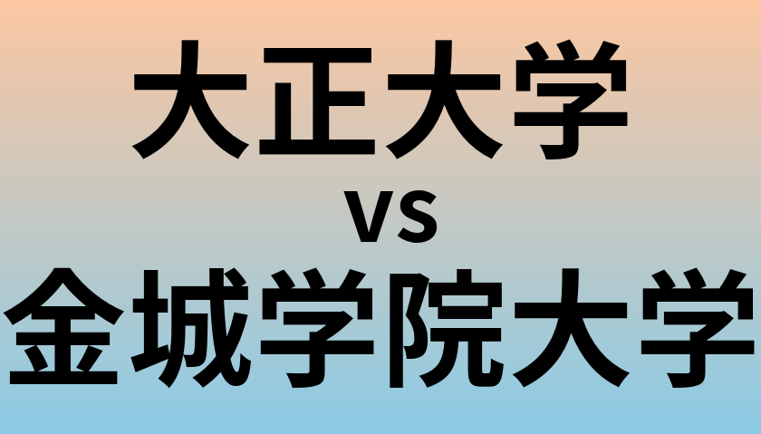 大正大学と金城学院大学 のどちらが良い大学?