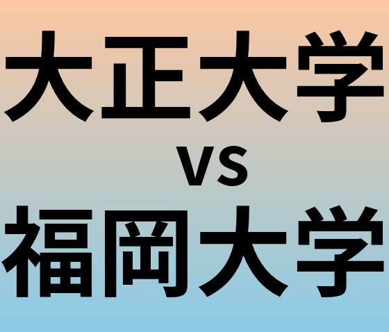 大正大学と福岡大学 のどちらが良い大学?