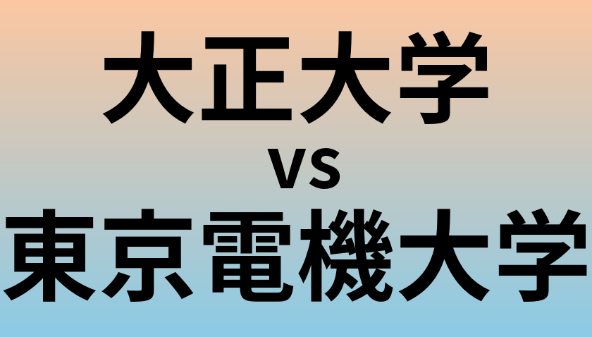 大正大学と東京電機大学 のどちらが良い大学?