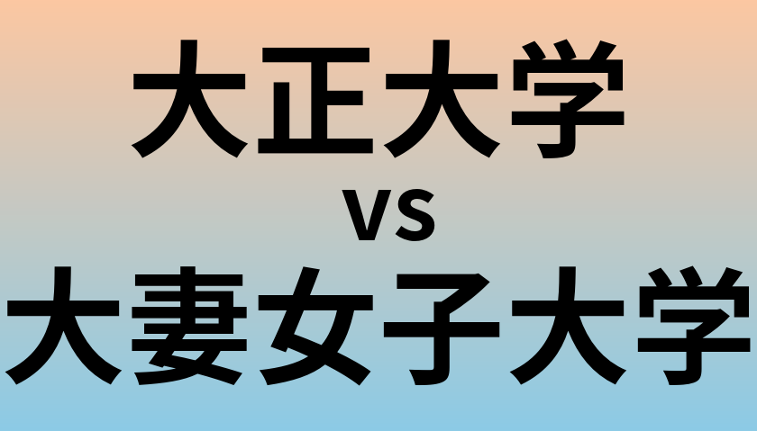 大正大学と大妻女子大学 のどちらが良い大学?