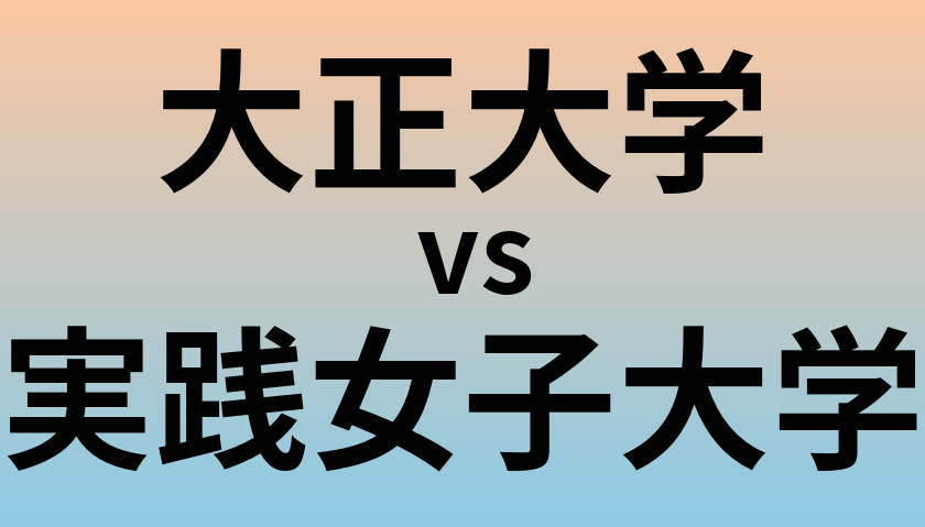 大正大学と実践女子大学 のどちらが良い大学?