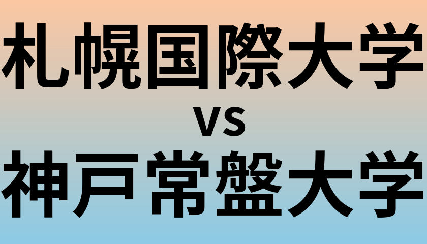 札幌国際大学と神戸常盤大学 のどちらが良い大学?