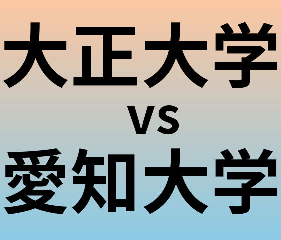 大正大学と愛知大学 のどちらが良い大学?