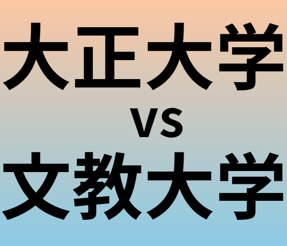 大正大学と文教大学 のどっちがいい？偏差値や難易度、ランクを比較