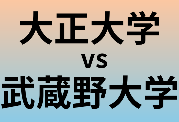 大正大学と武蔵野大学 のどちらが良い大学?