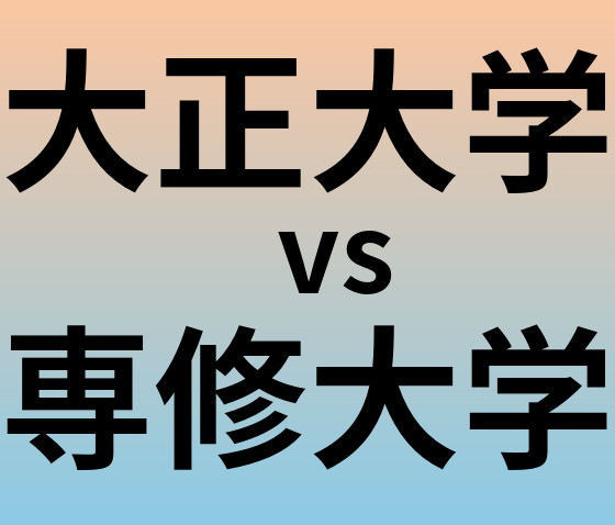 大正大学と専修大学 のどちらが良い大学?