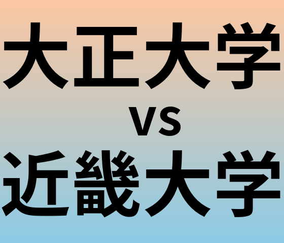 大正大学と近畿大学 のどちらが良い大学?