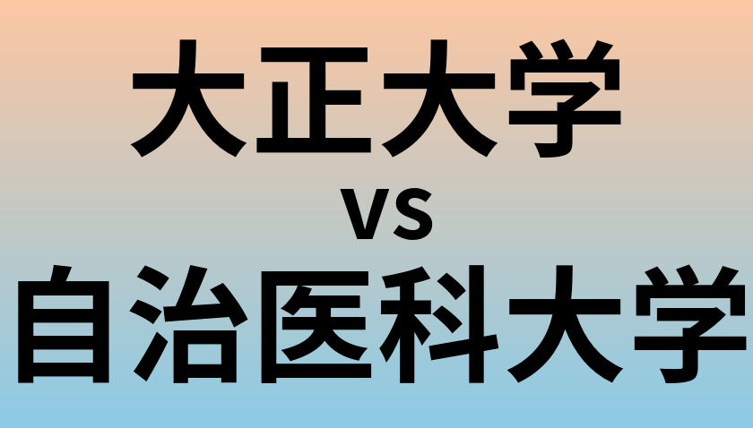 大正大学と自治医科大学 のどちらが良い大学?